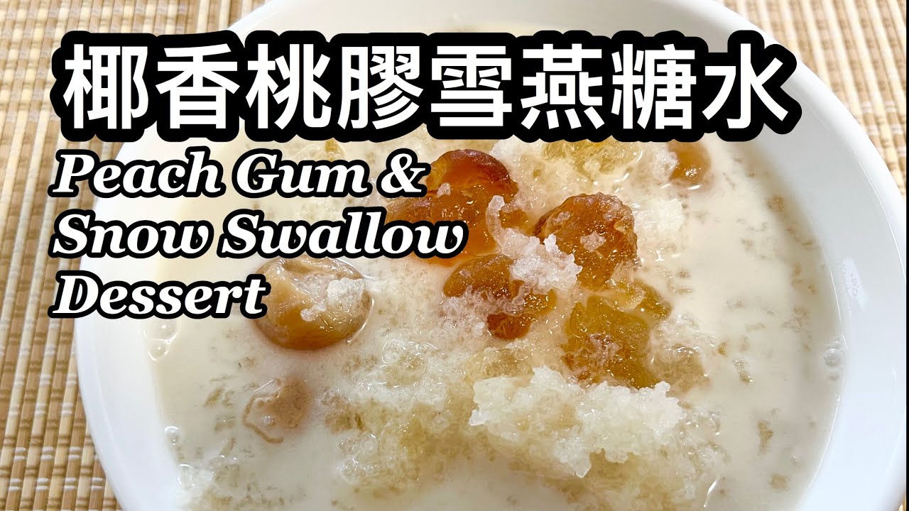 粵語 | 椰香桃膠雪燕糖水 | 滋陰潤肺糖水 | Peach Gum & Snow Swallow With Coconut Milk