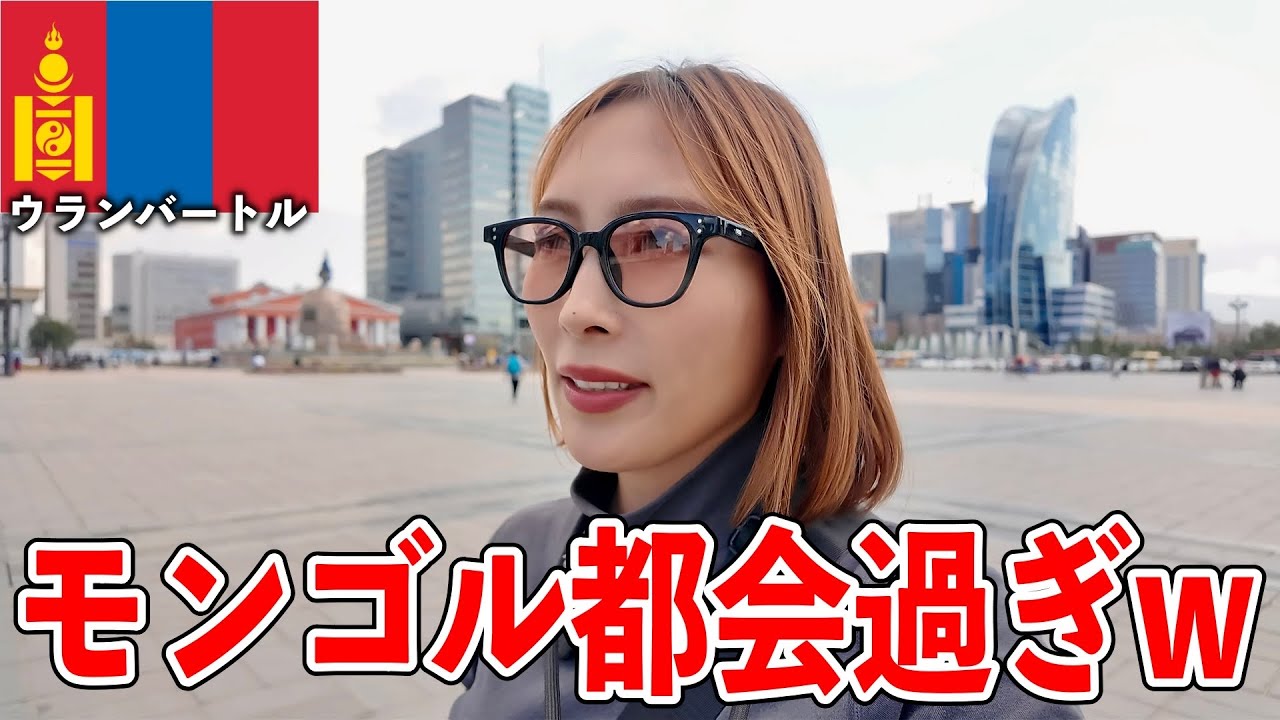 【草原とゲルどこ？】首都ウランバートルが想像超えてきたw【モンゴル】#280