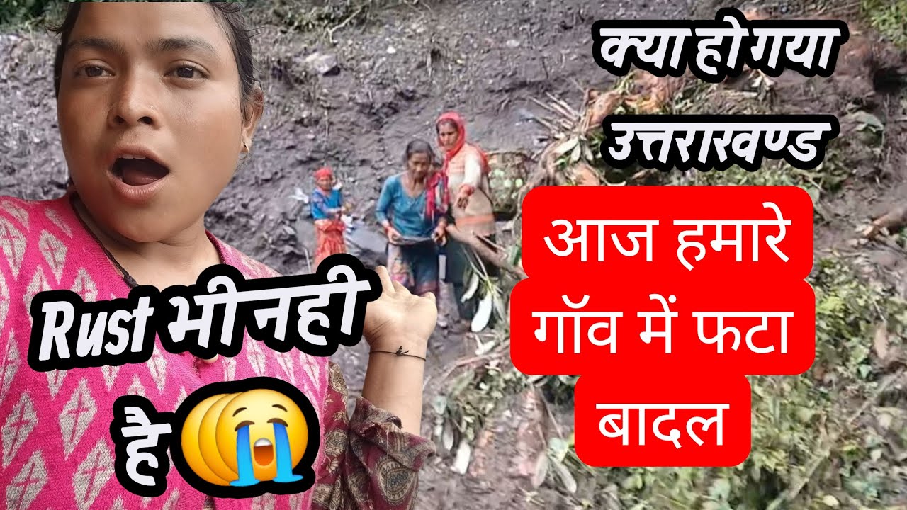 क्या हो गया उत्तराखण्ड  को आज हमारे गाॅव में भी फटा बादल 😭😭