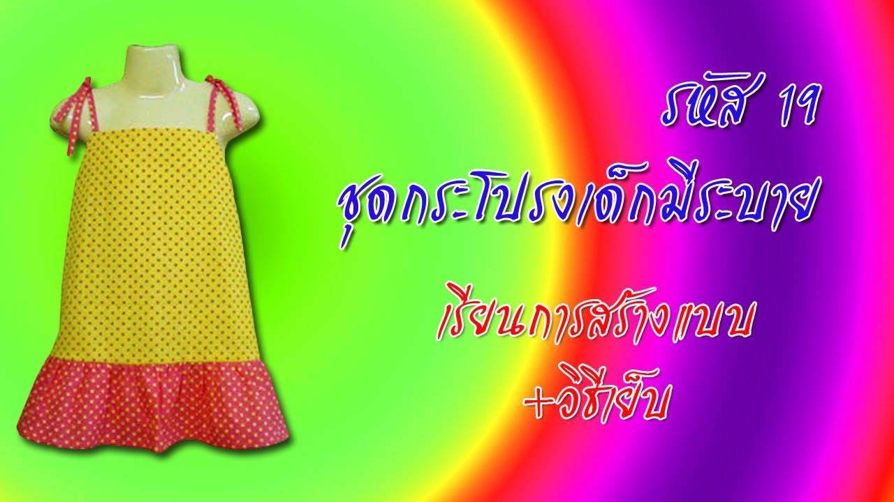 ชุดกระโปรงเด็กมีระบาย สายเดี่ยว (สอนตัดเสื้อกัลยาเชียงใหม่)