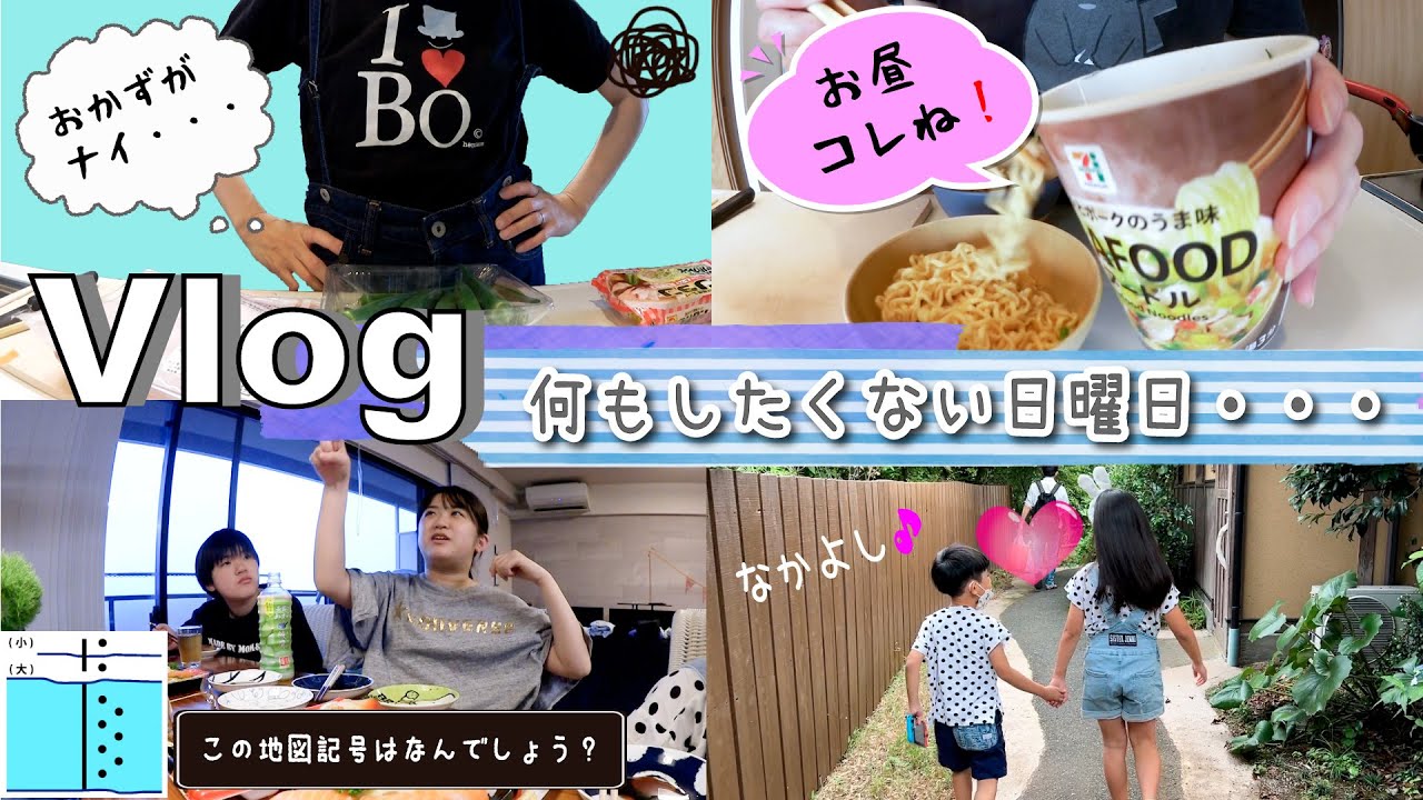 ★Vlog★今日は何もしたくない！お昼はカップラーメンの日曜日