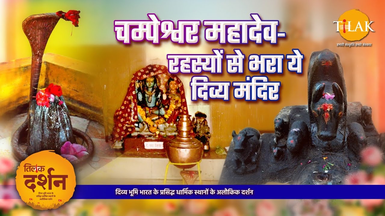 चम्पेश्वर महादेव मंदिर - जहाँ नंदी खड़े होकर करते हैं भगवान शिव की रक्षा | Champeshwar Mahadev