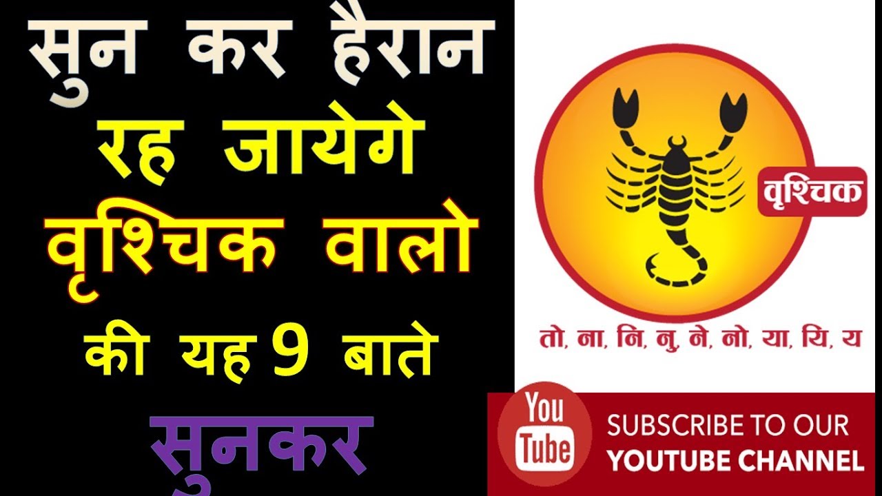 सुन कर हैरान  रह जायेगे वृश्चिक राशि वालो  की यह 9 बाते  सुनकर |  वृश्चिक राशि - वृश्चिक राशि जातक