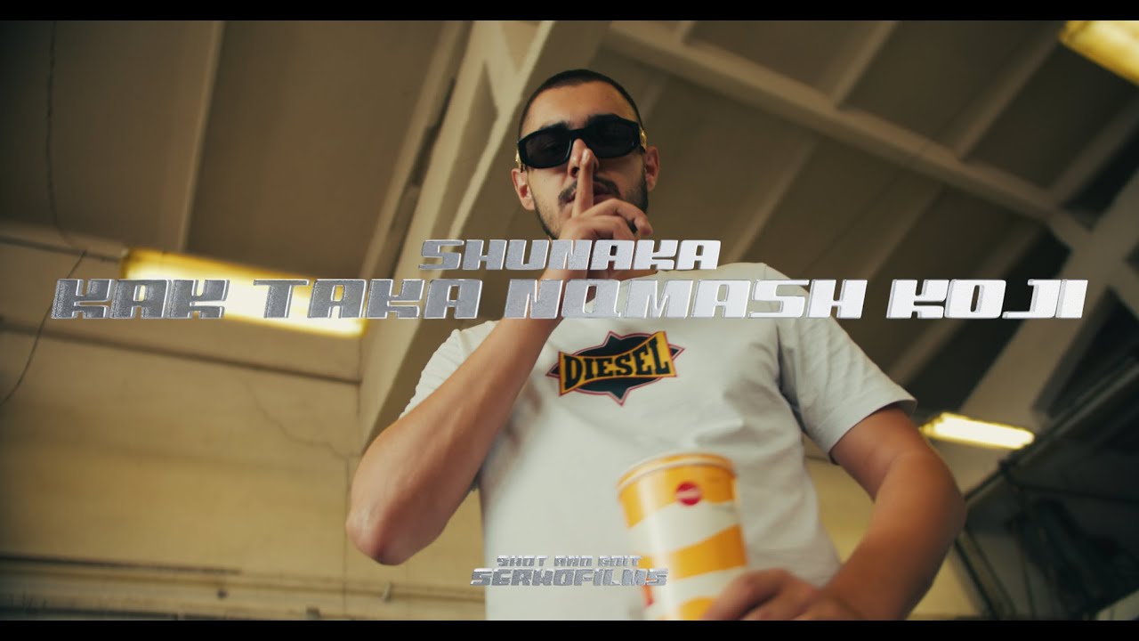 SHUNAKA - KAK TAKA NQMASH KOJI [OFFICIAL 4K VIDEO] 2022