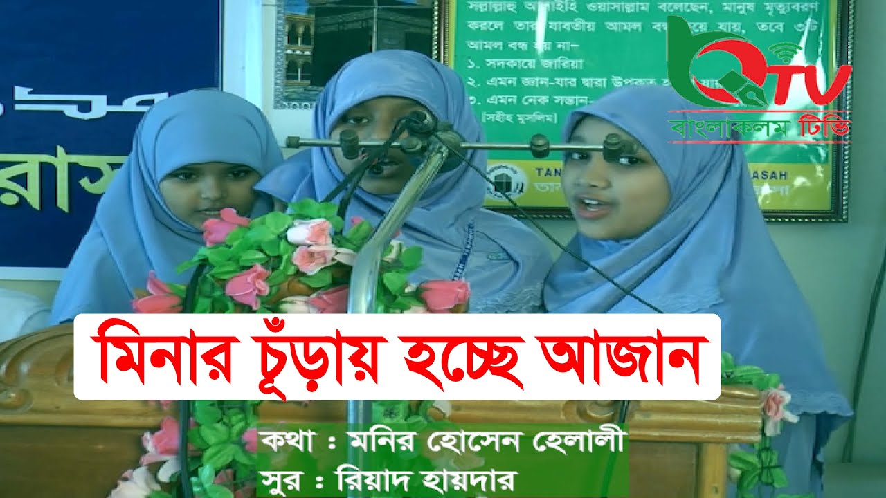 মিনার চূঁড়ায় হচ্ছে আজান। New Song Minar Churay Hochhe Azan ।। Banglaqalam TV - বাংলাকলম টিভি