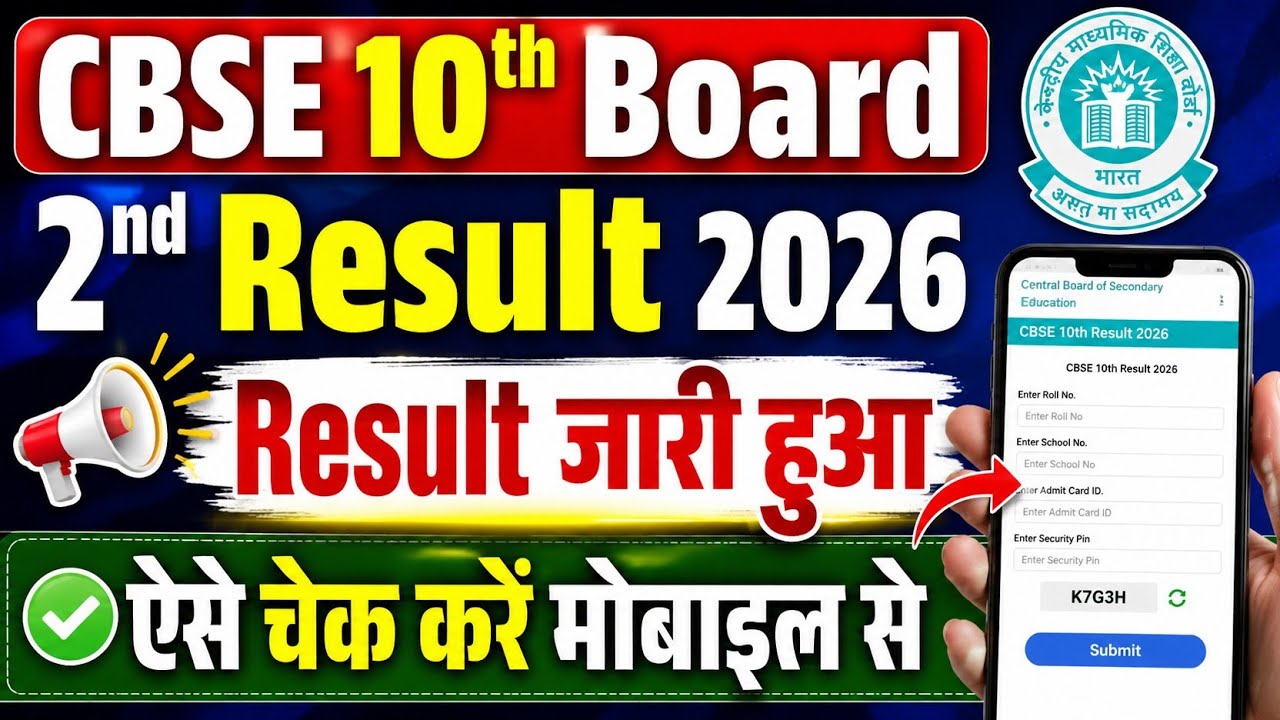 CBSE Board 10th Second Result 2026 ✓ CBSE Second Board Exam Result 2026 Kaise Check Kare 