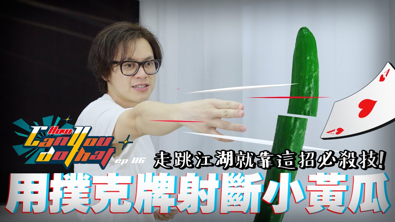 用撲克牌射斷小黃瓜？走跳江湖就靠這招必殺技！【How Can You Do That】Ep06 射牌的一週挑戰