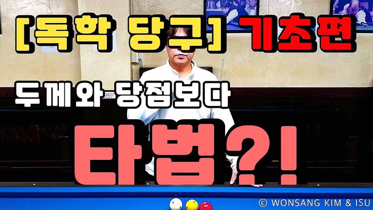 독학당구 초급 - 두께와 당점보다 타법?! (당구를 어렵고 복잡하게 생각하지 마세요)