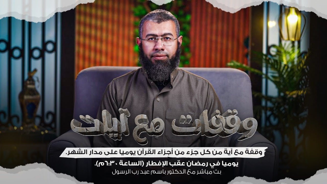 003 «لا إكراه في الدين..» وقفات مع آيات د/باسم عبد رب الرسول
