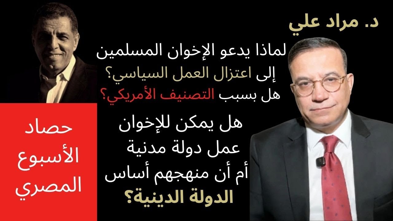 نقاش ساخن مع د. مراد علي المستشار الإعلامي السابق لحزب الإخوان عن الأخطاء، ودعوته لهم اعتزال السياسة