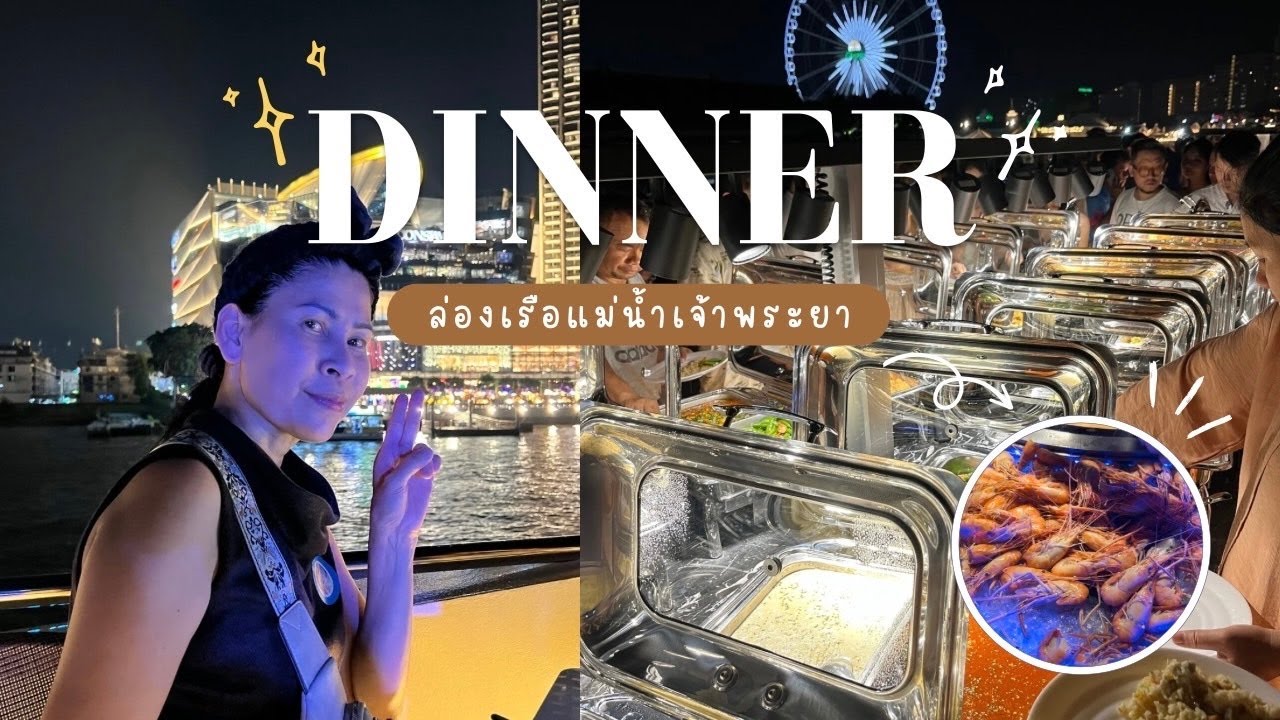 Ep19 เช็คอินพักโรงแรม ดินเนอร์ล่องเรือแม่น้ำเจ้าพระยา Royal Galaxy Dinner Cruise in Bangkok.