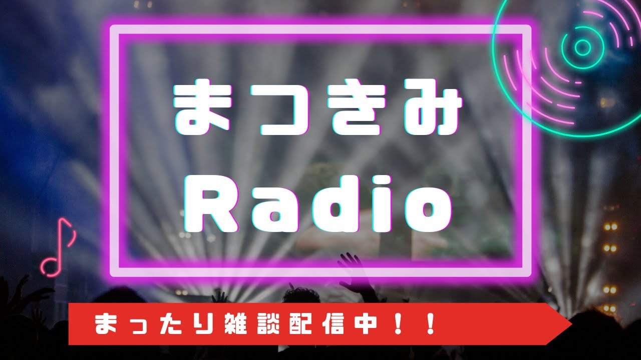 ~Matsukimi Radio~ Расслабляющий радиоэпизод