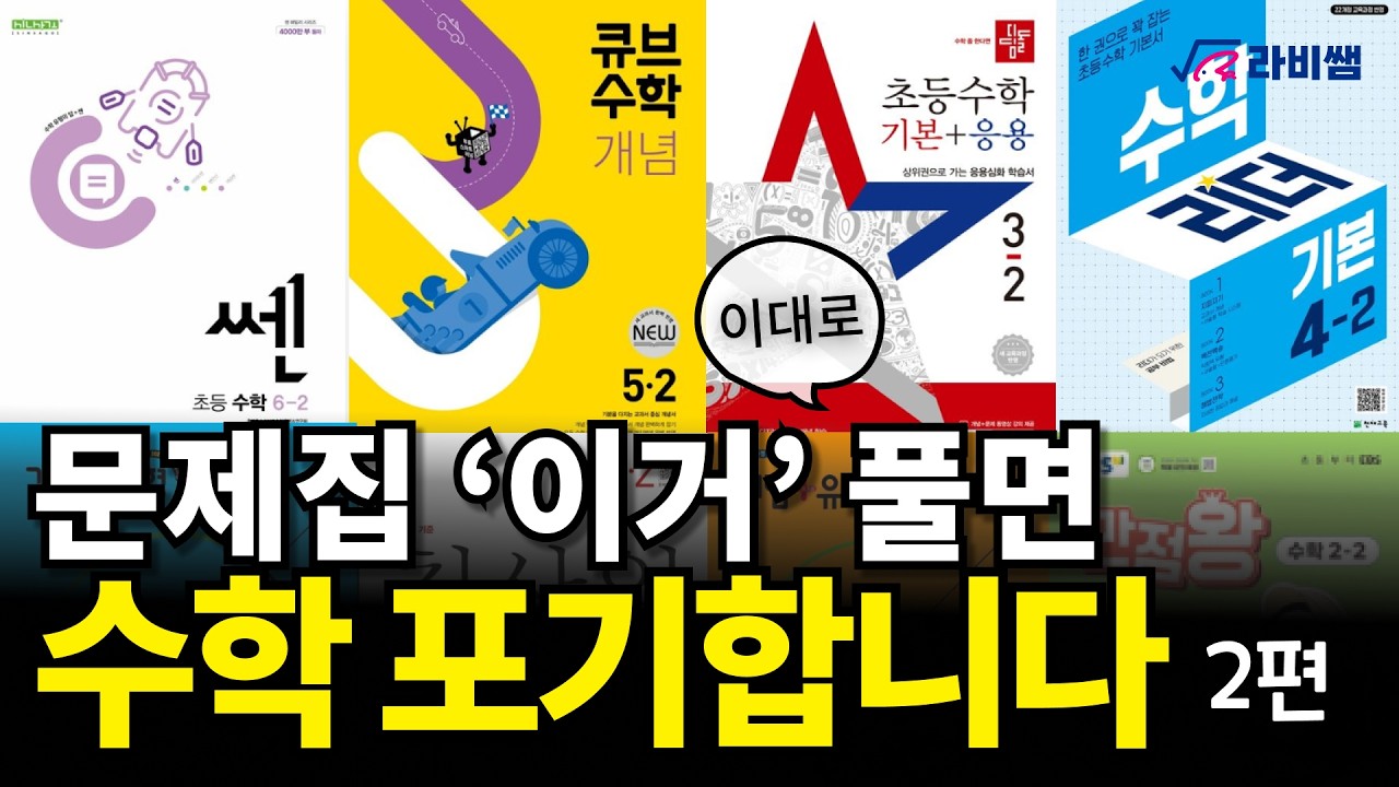나도 모르게 수포자가 되어가는 문제집  | 초등 수학 문제집 추천