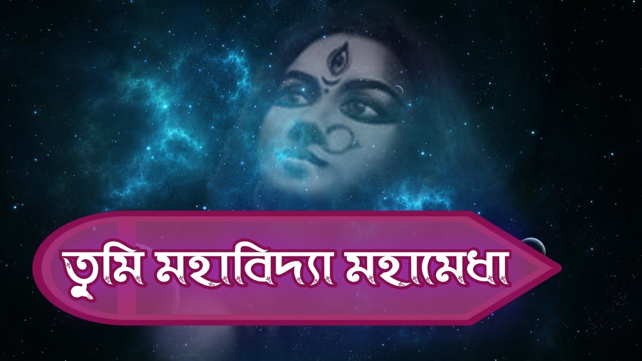 তুমি মহাবিদ্যা মহামেধা || Tumi Mohabidya Mohamedha