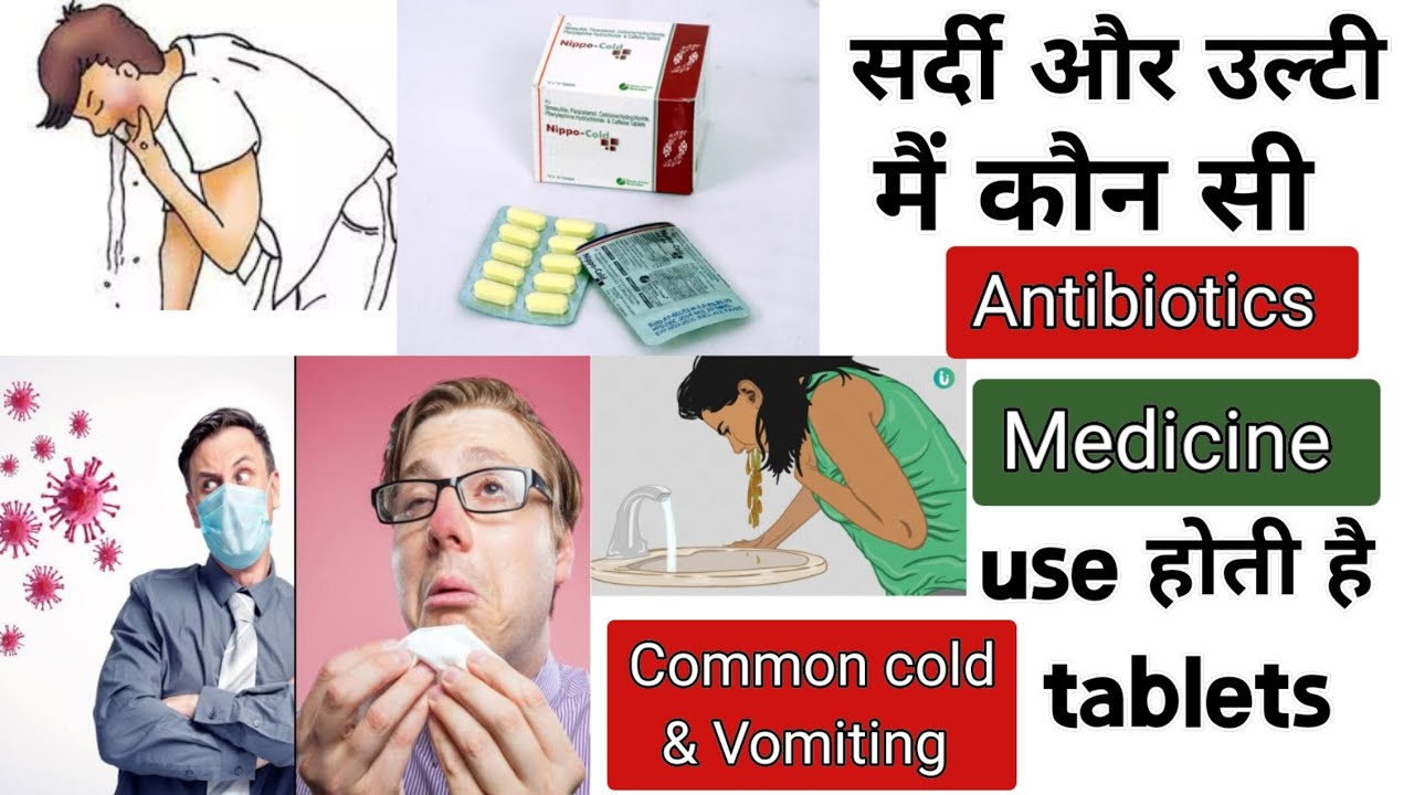 Common cold| Vomiting| Antibiotics tablets for Cold and Vomiting| Antibiotics