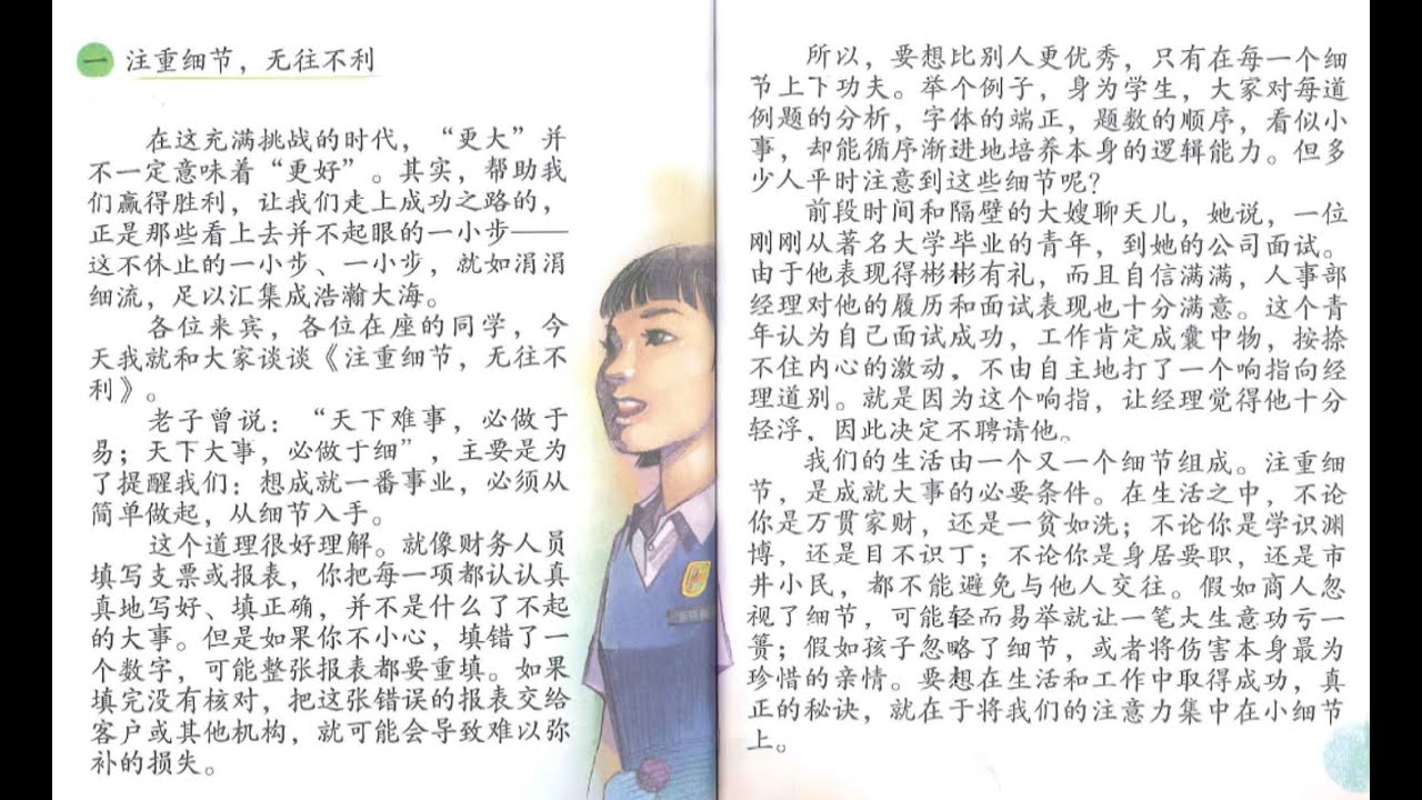 单元十四　课文　注重细节无往不利