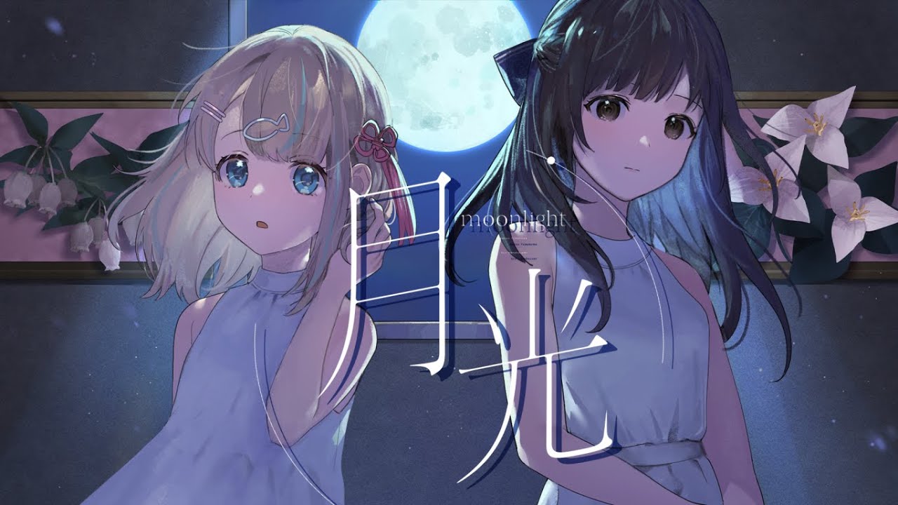 【歌ってみた】月光／キタニタツヤ×はるまきごはん -Covered by 花鋏キョウ×夢川かなう【リアクト/Vtuber】