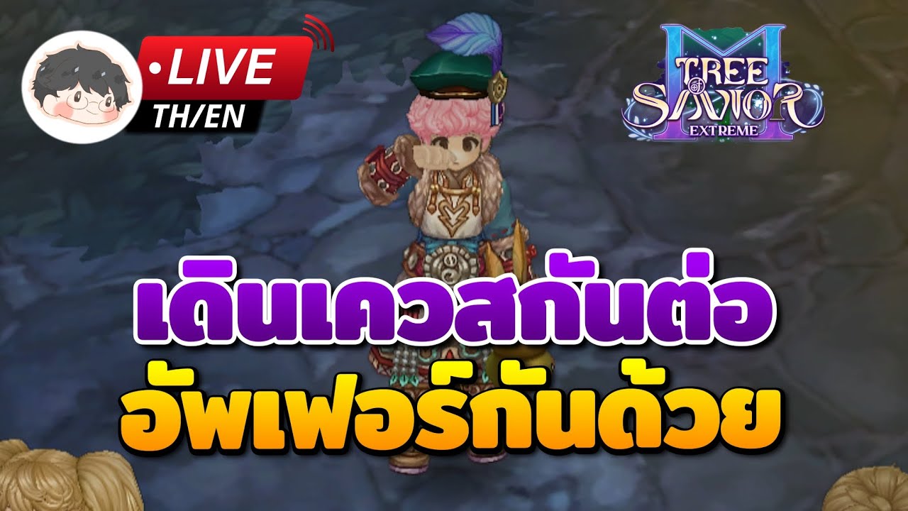 🔴 Tree of Savior M | ลุยเควสกันต่อด้วยชีวิตนักนู อัพเฟอร์เอา stat กันด้วย