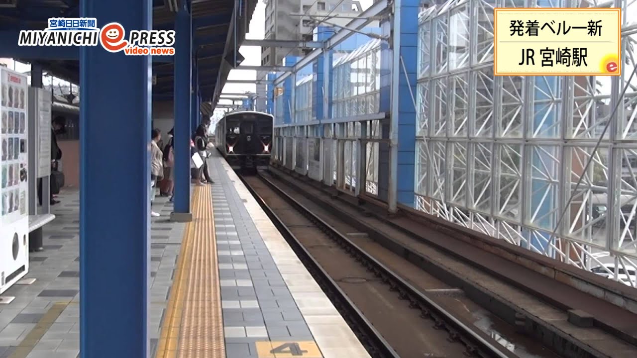 南国イメージのメロディーで発着　宮崎駅、ベル音一新