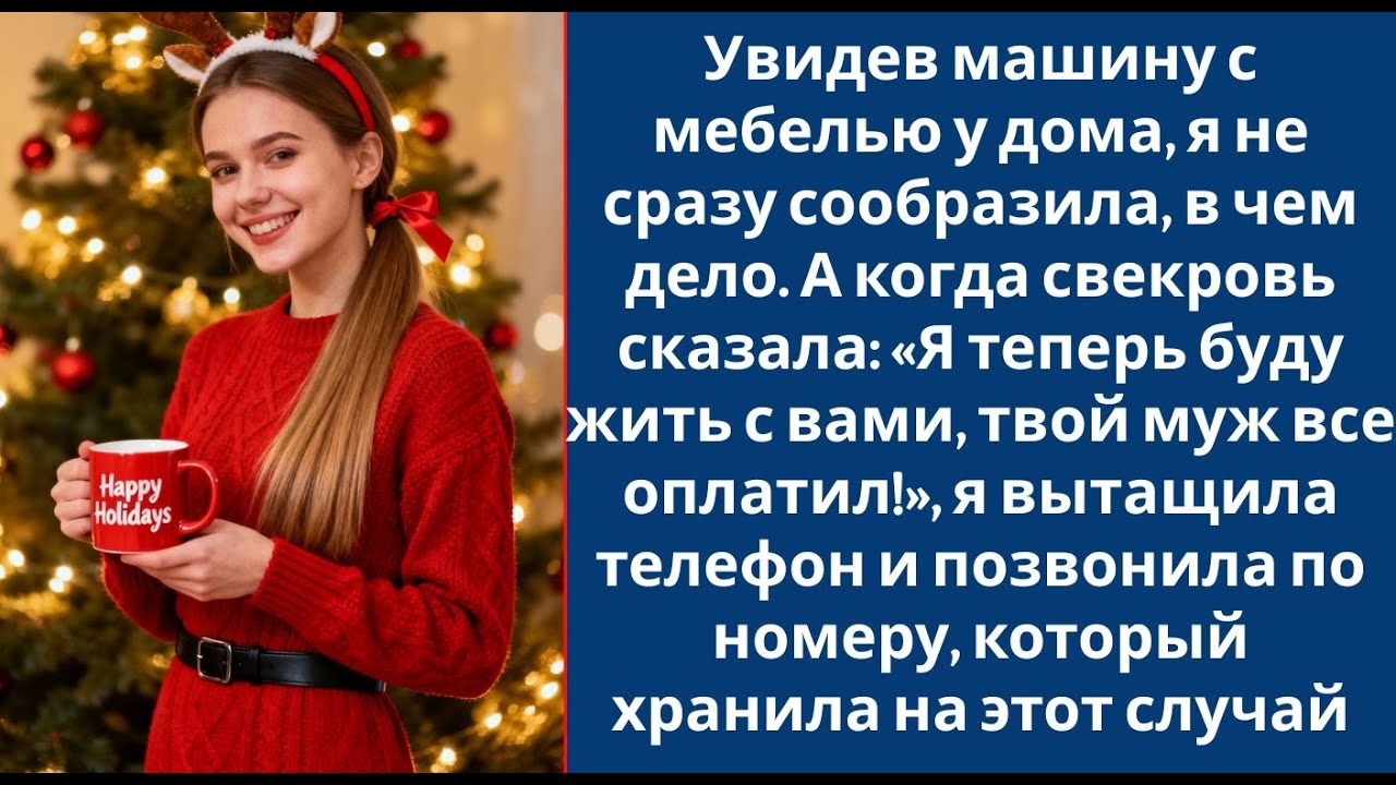Увидев машину с мебелью у дома, я не сразу сообразила, в чем дело  А когда свекровь сказала