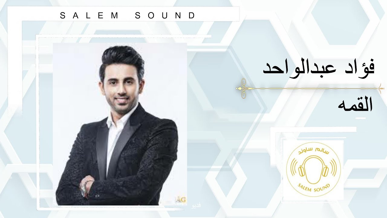 فؤاد عبدالواحد | القمه