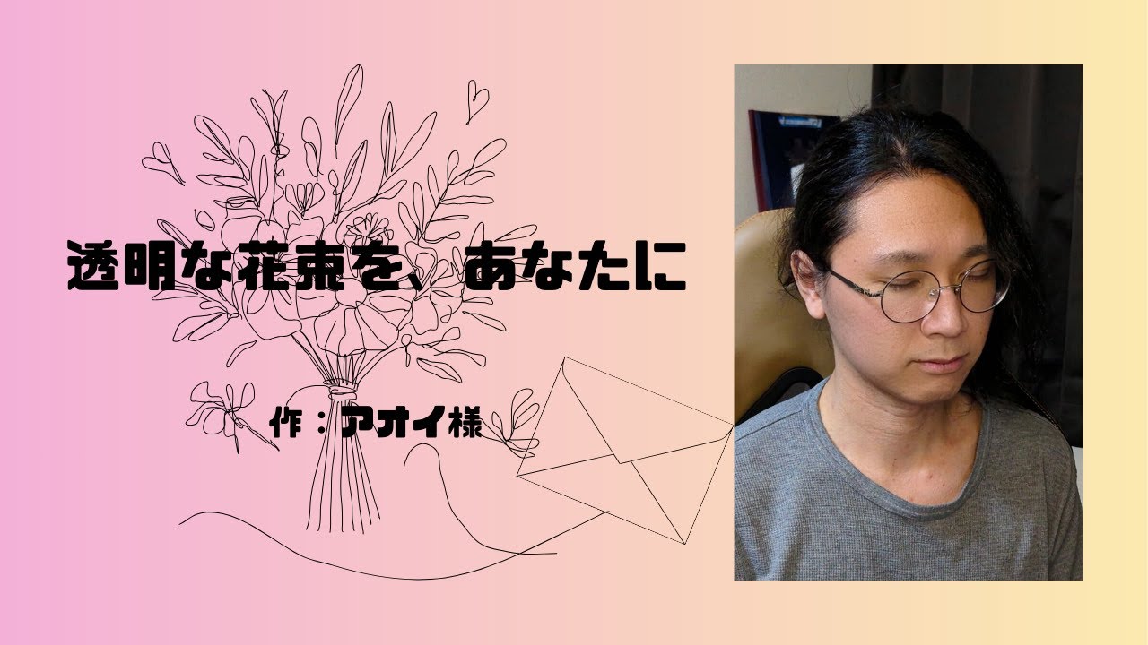 『透明な花束を、あなたに』作：アオイ様― 優しい声で包まれる夜 ｜ 稲尾裕良の朗読