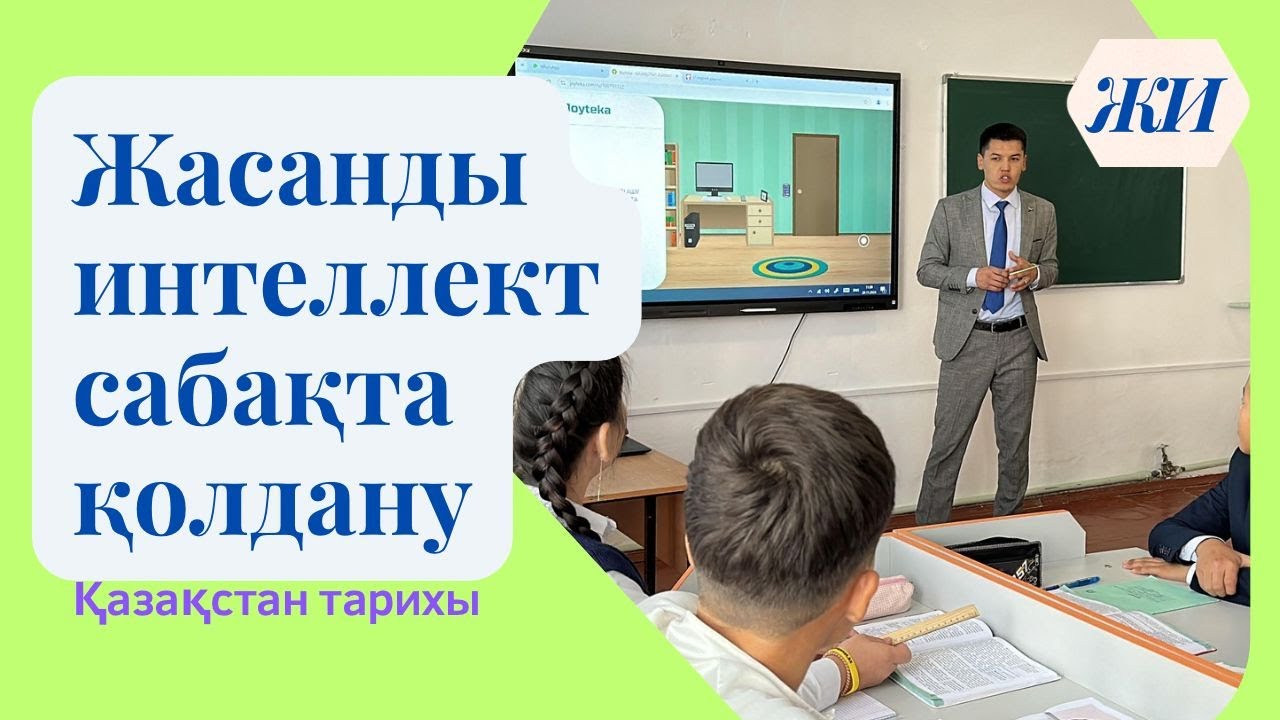 Жасанды интеллект сабақта қолдану | қазақстан тарихы үздік сабақ | ЖИ