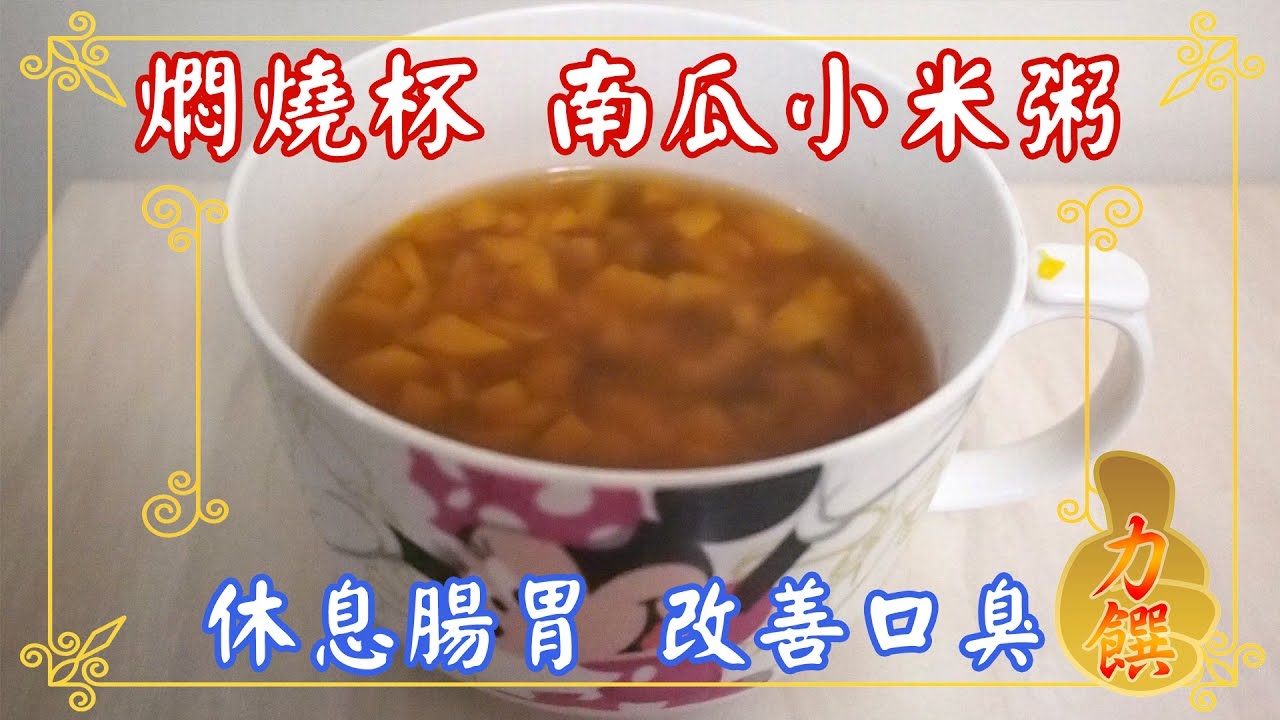 改善口臭 休息腸胃 燜燒杯南瓜小米粥