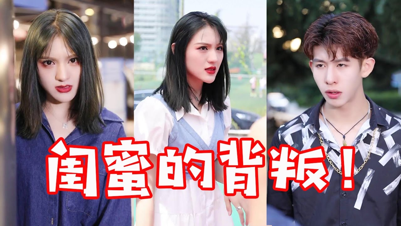 【抖音哇塞阿冷】当你和闺蜜喜欢上同一个男生，你会主动退出吗？