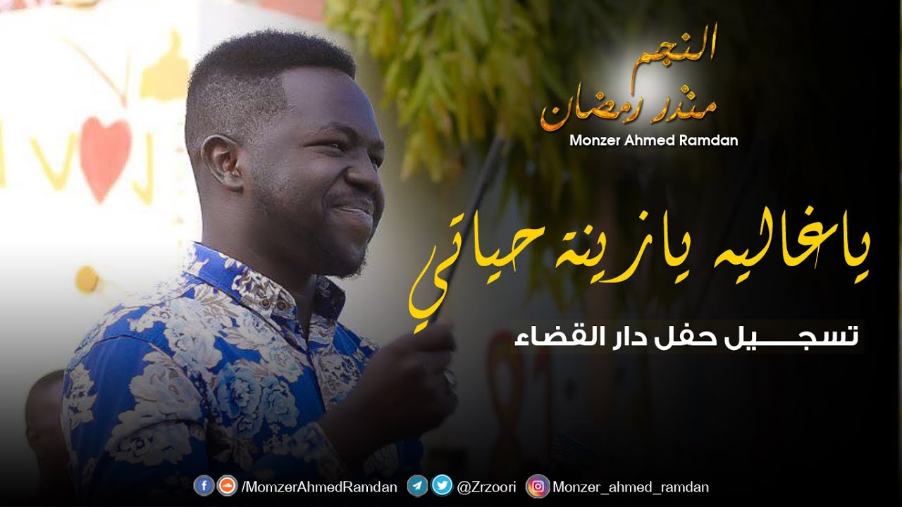 منذر أحمد رمضان / Zarzoor - ياغاليه يازينة حياتي  | | New 2021 | | اغاني حفل دار القضاء 2021