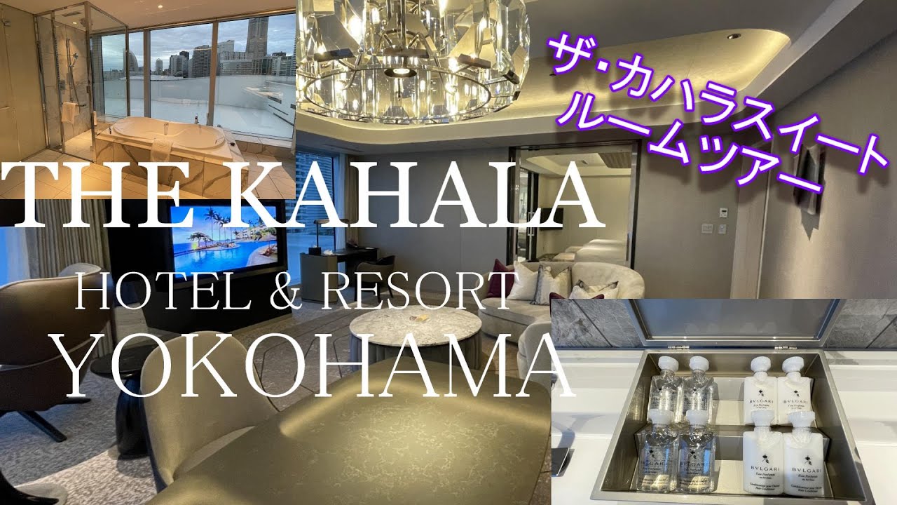 【カハラ】【スイート】THE KAHALA  HOTEL & RESORT　YOKOHAMA～ザ・カハラスイート　ルームツアー～