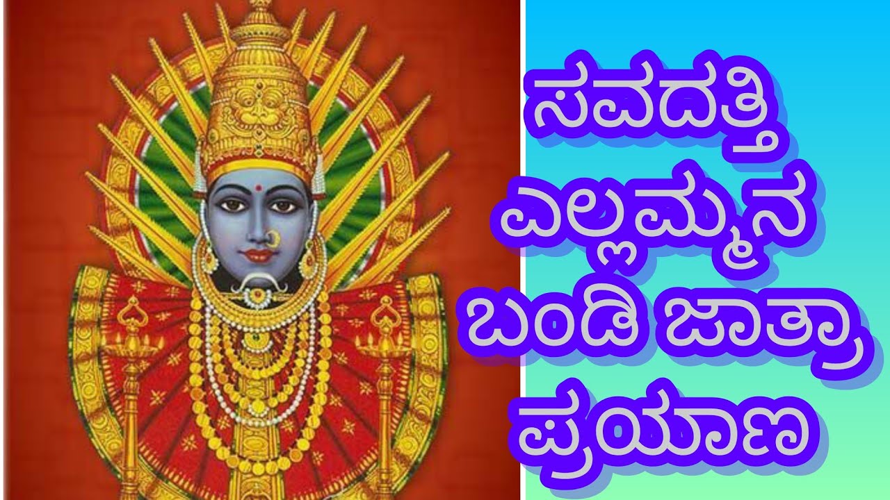 ಸವದತ್ತಿ ಯಲ್ಲಮ್ಮನ ಬಂಡಿ ಜಾತ್ರಾ ಪ್ರಯಾಣ #ಜಾತ್ರಾ 