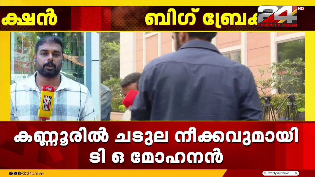 തിരക്കിട്ട നീക്കങ്ങൾ;കണ്ണൂരിൽ അനുകൂലികളുടെ യോഗം വിളിച്ച് ടി ഒ മോഹനൻ |Congress| Assembly Election|