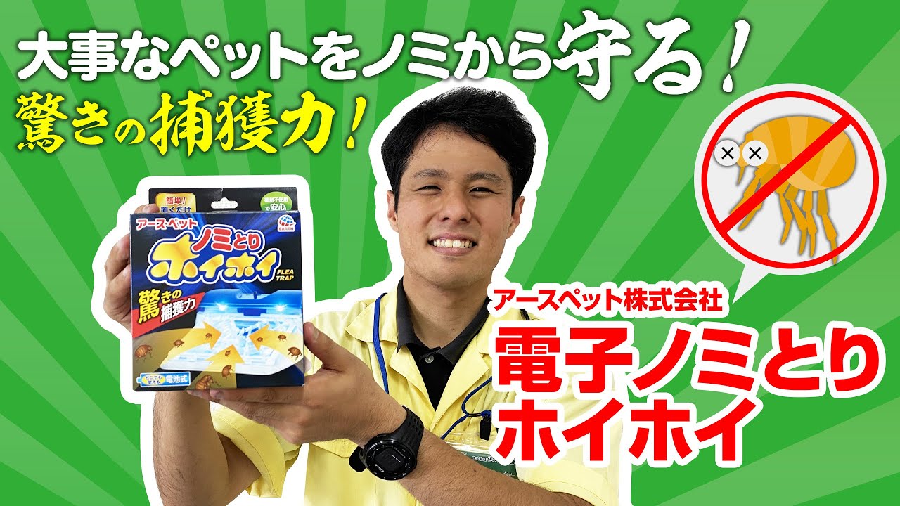 【大事なペットを守る！オススメ商品】電子ノミとりホイホイ