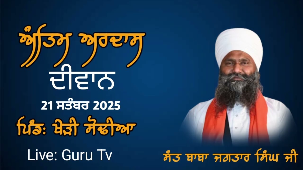 Sant baba jagtar singh ji alohran sahib wale (antim ardas ) pind :kheri sodhiyan