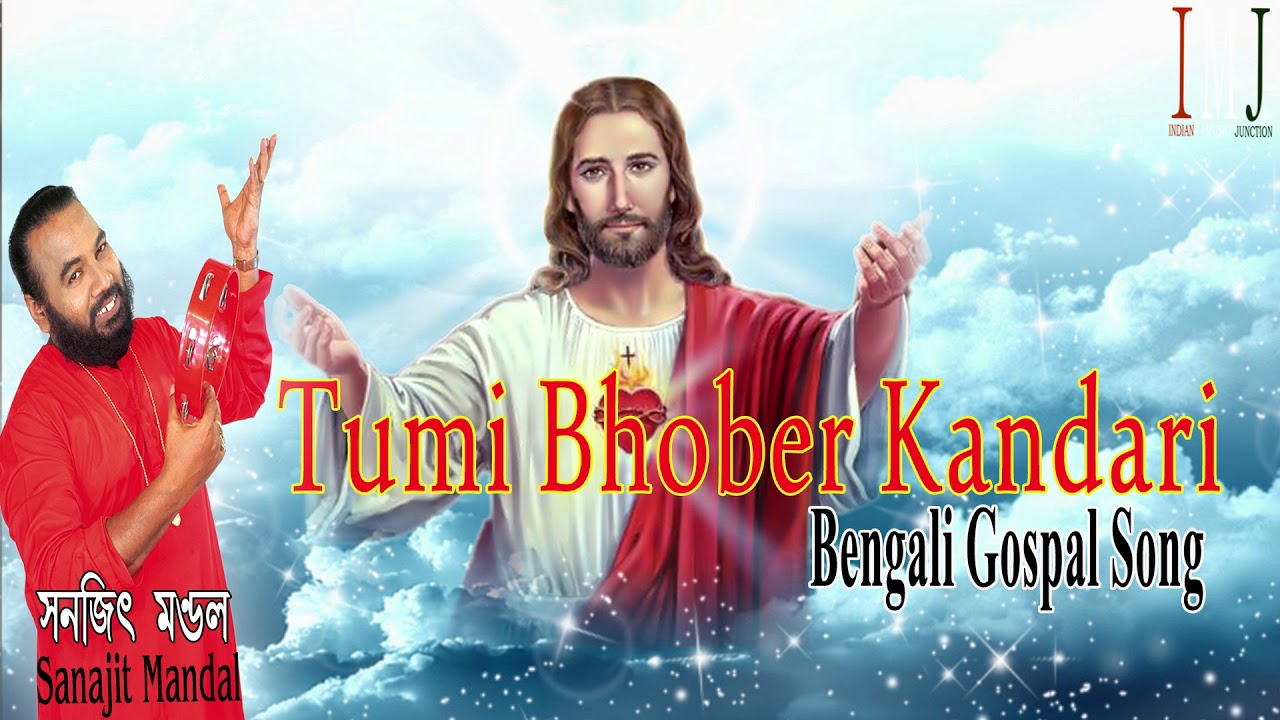 Christian Bengali Song | Tumi Bhober Kandari | Bengali Gospel Song  |Jesus Songs| SANAJIT MONDAL