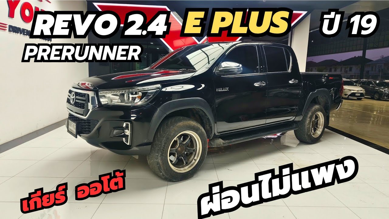 เข้าใหม่ สีดำ หน้าหล่อ REVO 2.4 E Plus 2019  เกียร์ออโต้   ผ่อน 8,900฿ #รีโว่ #revo โทร 0947894848