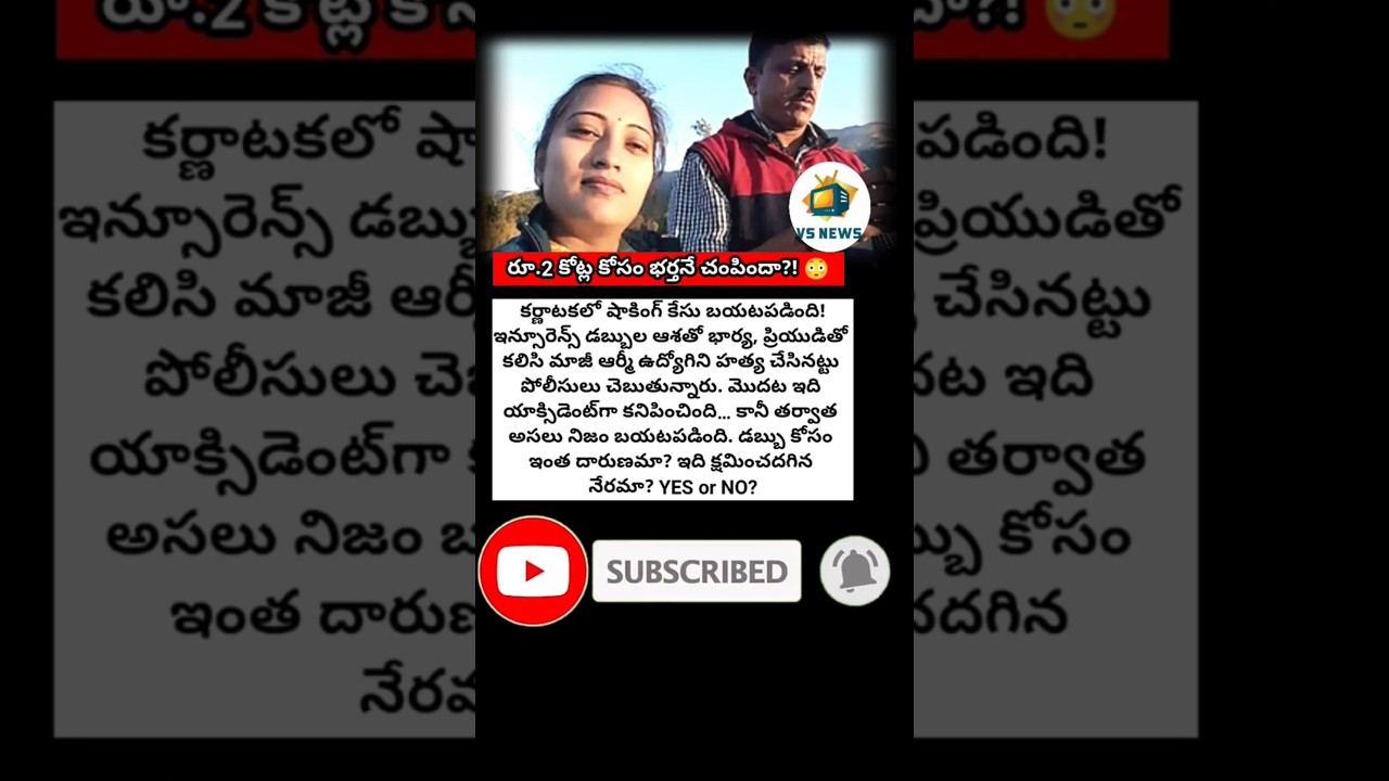 #InsuranceMurderCase #KarnatakaNews #Belagavi #CrimeNews #BreakingNews #TeluguNews