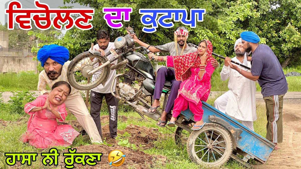  ਵਿਚੋਲਣ ਦੀ ਹੋਈ ਕੁੱਟਮਾਰ ਪਿੰਡ ਚ ਨਿੱਕਲਿਆ ਜਲੂਸ ।  LATEST PUNJABI COMEDY VIDEO 2025