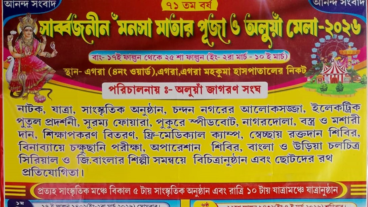 ৭১ তম বর্ষ সার্বজনীন মনসা মাতার পূজা ও অলুয়াঁ মেলা- 2026.. DAY - 7