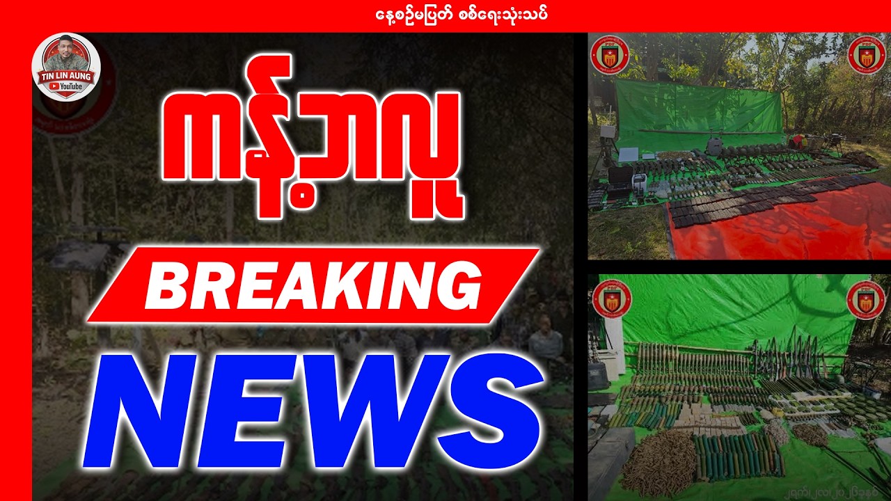 ကန့်ဘလူ BREAKING NEWS