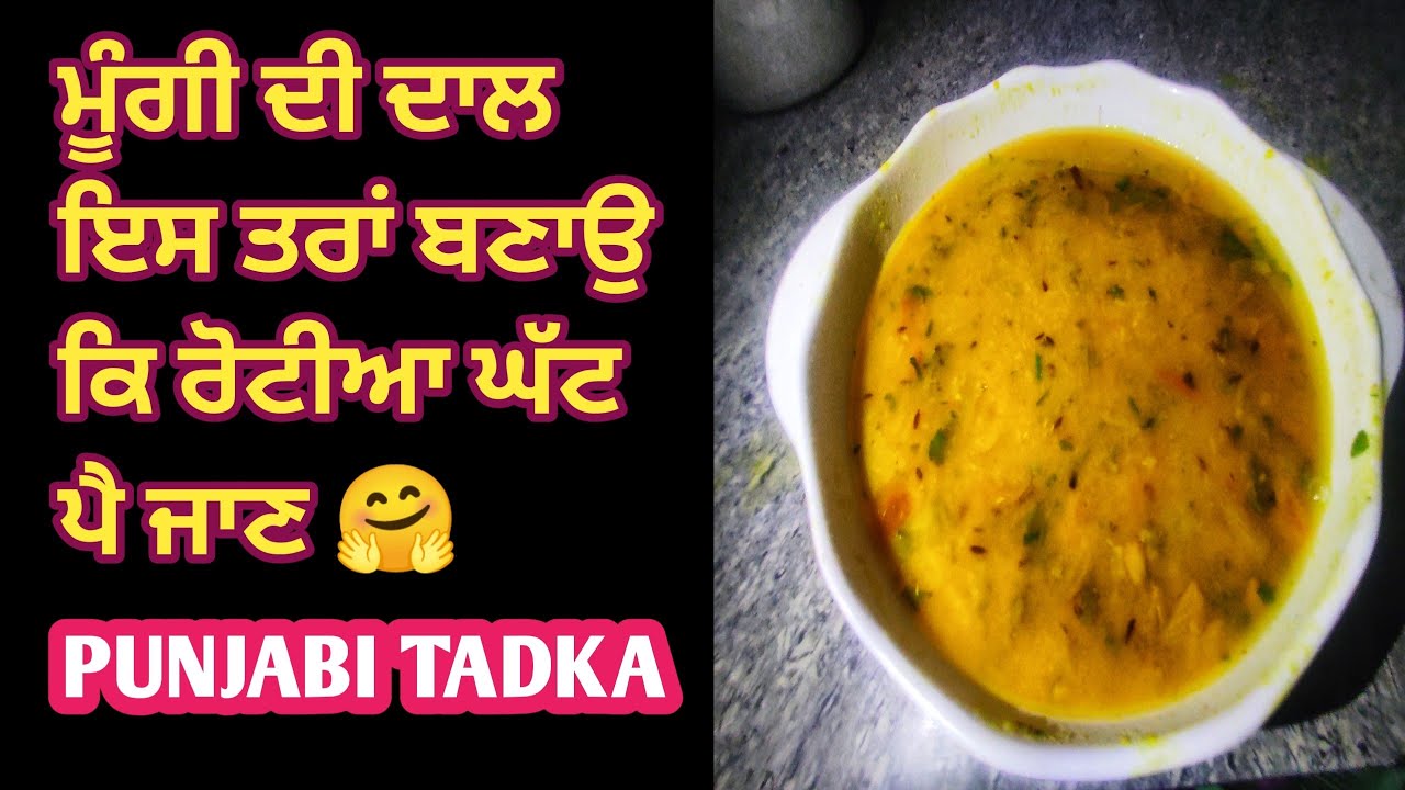 ਮੂੰਗ ਦਾਲ ਬਣਾਉਣ ਦੀ ਸਹੀ ਅਤੇ ਆਸਾਨ ਵਿਧੀ | Moong Dal Recipe in Punjabi 