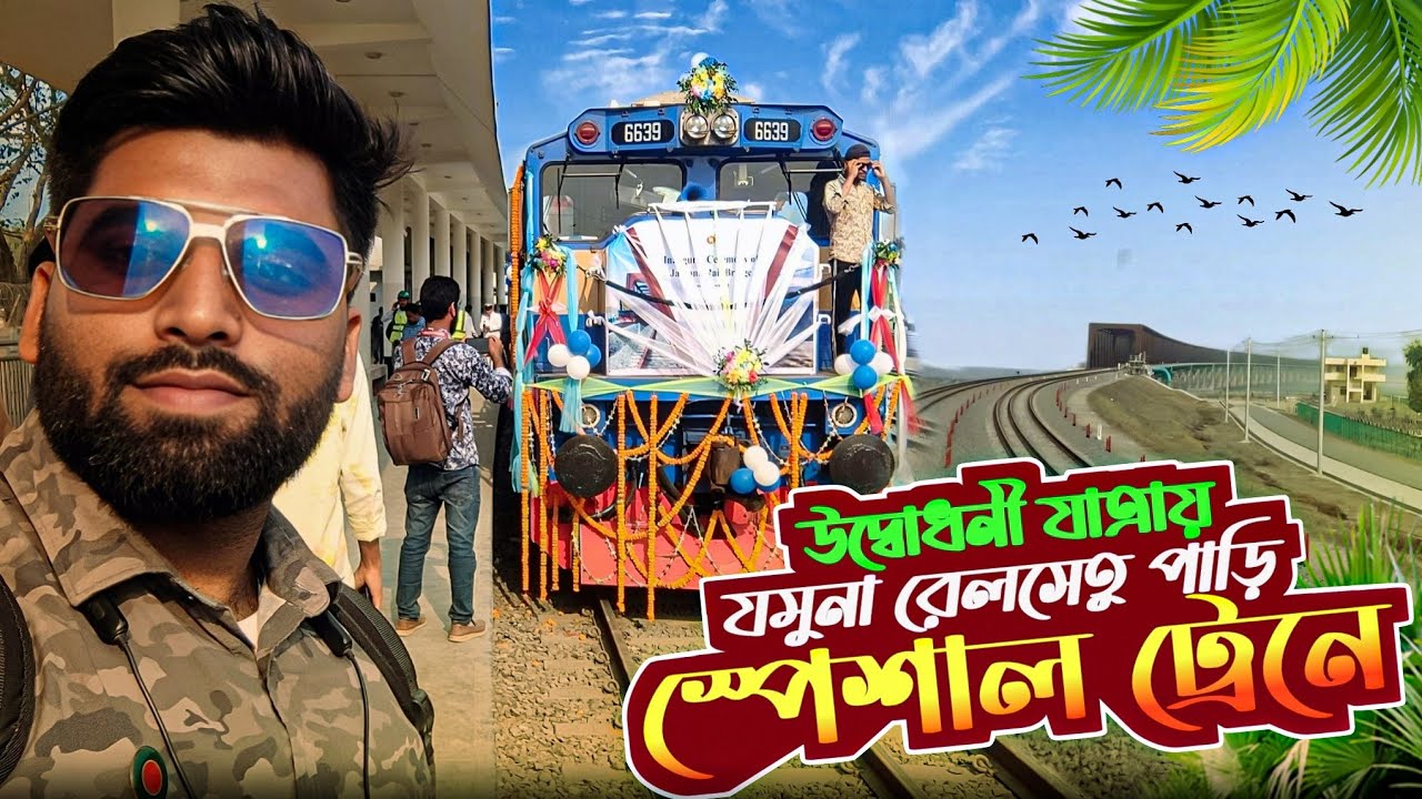 উদ্বোধনী যাত্রায় স্পেশাল ট্রেনে যমুনা রেলসেতু পাড়ি || Ibrahimabad To Saydabad || ঐতিহাসিক এক মুহূর্ত