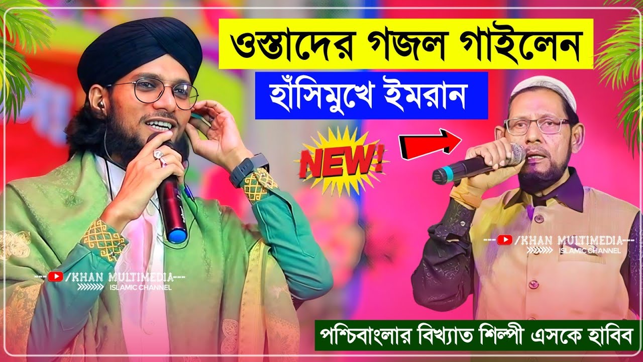 ওস্তাদের গজল গাইলেন হাসিমুখে শিল্পী এমডি ইমরান┇Md Imran Gojol 2026┇এমডি ইমরান গজল ২০২৬