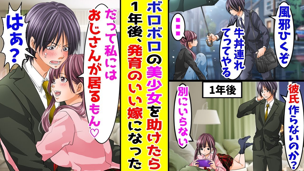 【漫画】底辺おっさんの俺がボロボロの家出美少女を助けて一年後→俺「嫁の貰い手なくなるぞ…」美女「私にはおじさんがいるもん♡」…ほか【まとめ】【胸キュン漫画ナナクマ】【恋愛マンガ】【スカッと】