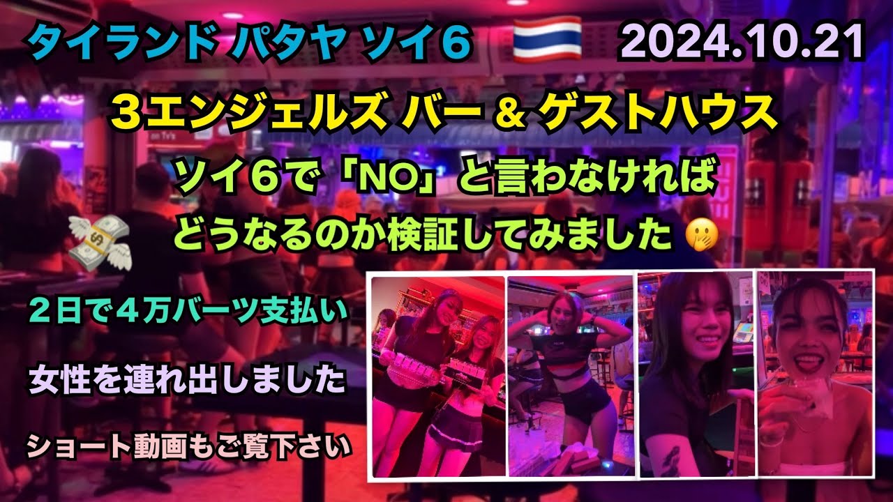 2024.10.21 🇹🇭 #タイ #パタヤ #ソイ6 #バービア 「3 Angels Bar&Guesthouse」 #thailand #pattaya #soi6 #beach #travel 