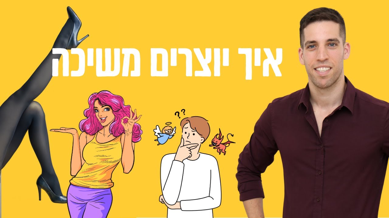 איך יוצרים משיכה