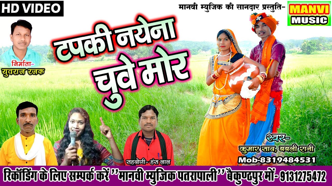 cg video||टपकी नयना चुवे मोर||singer - Kumar say & babli rani|| manvi Music patrapali bkp