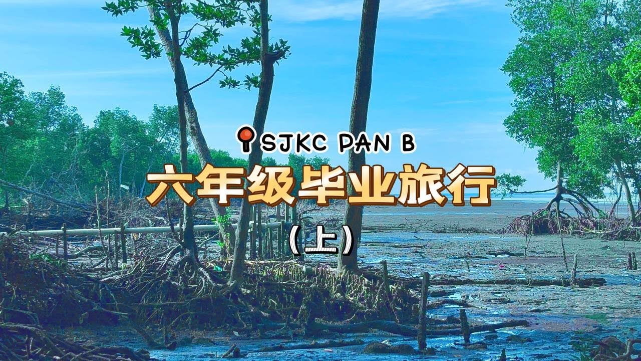 班达马兰B校：六年级毕业旅行（上）