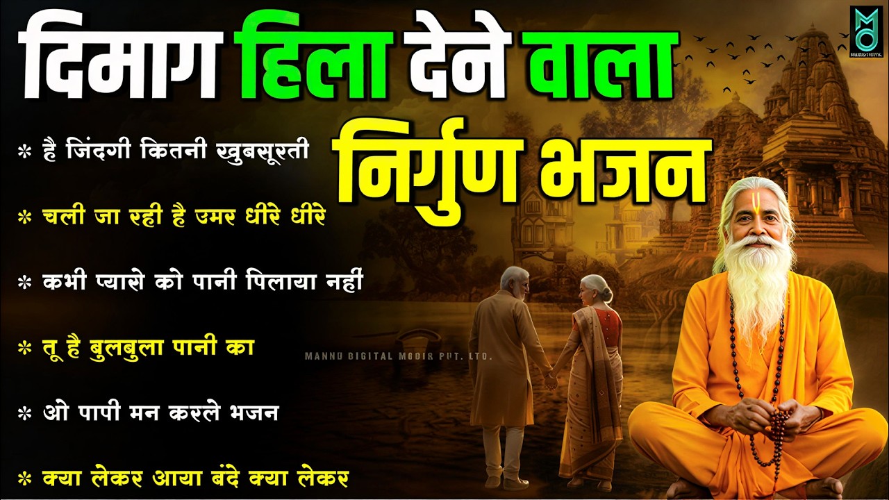 दिमाग हिला देने वाला निर्गुण भजन | Nonstop Nirgun Geet | Chetawani Bhajan 2026 | Nirgun Bhajan 2026